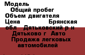  › Модель ­ Volkswagen Passat › Общий пробег ­ 300 › Объем двигателя ­ 125 › Цена ­ 210 000 - Брянская обл., Дятьковский р-н, Дятьково г. Авто » Продажа легковых автомобилей   